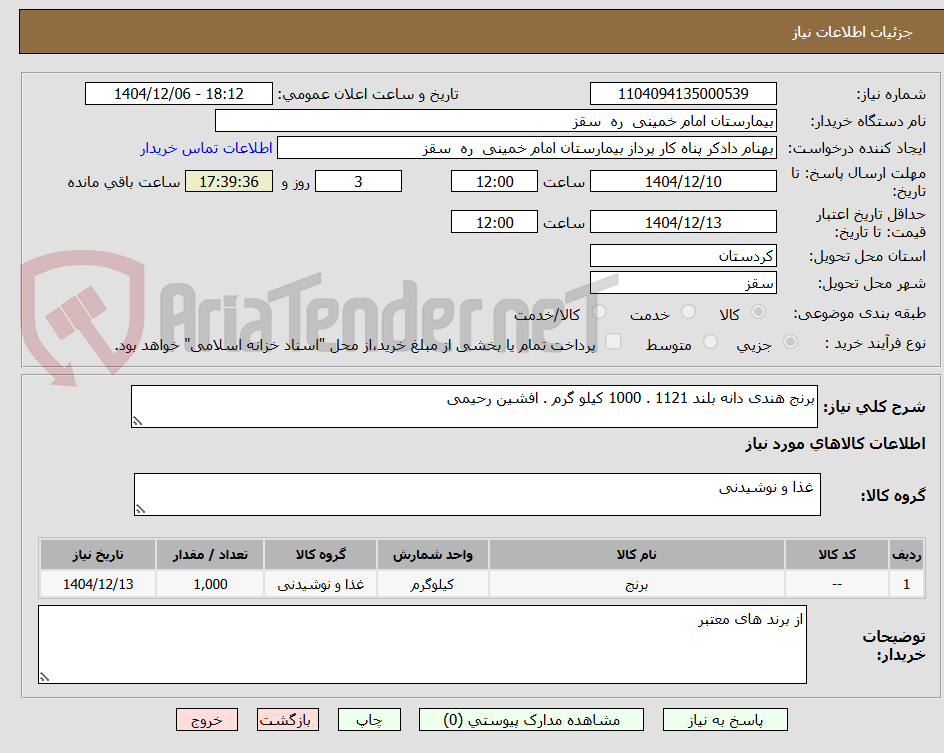 تصویر کوچک آگهی برنج هندی دانه بلند 1121 . 1000 کیلو گرم . افشین رحیمی