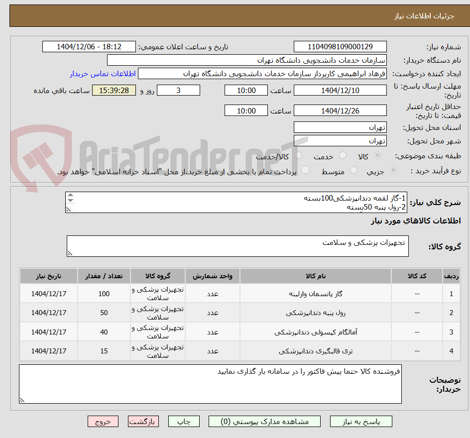 تصویر کوچک آگهی 1-گاز لقمه دندانپزشکی100بسته
2-رول پنبه 50بسته
3-نوار پرداخت آمالگام 40بسته (میکرونت)
4-ماده قالبگیری اسپیدکس 15ست