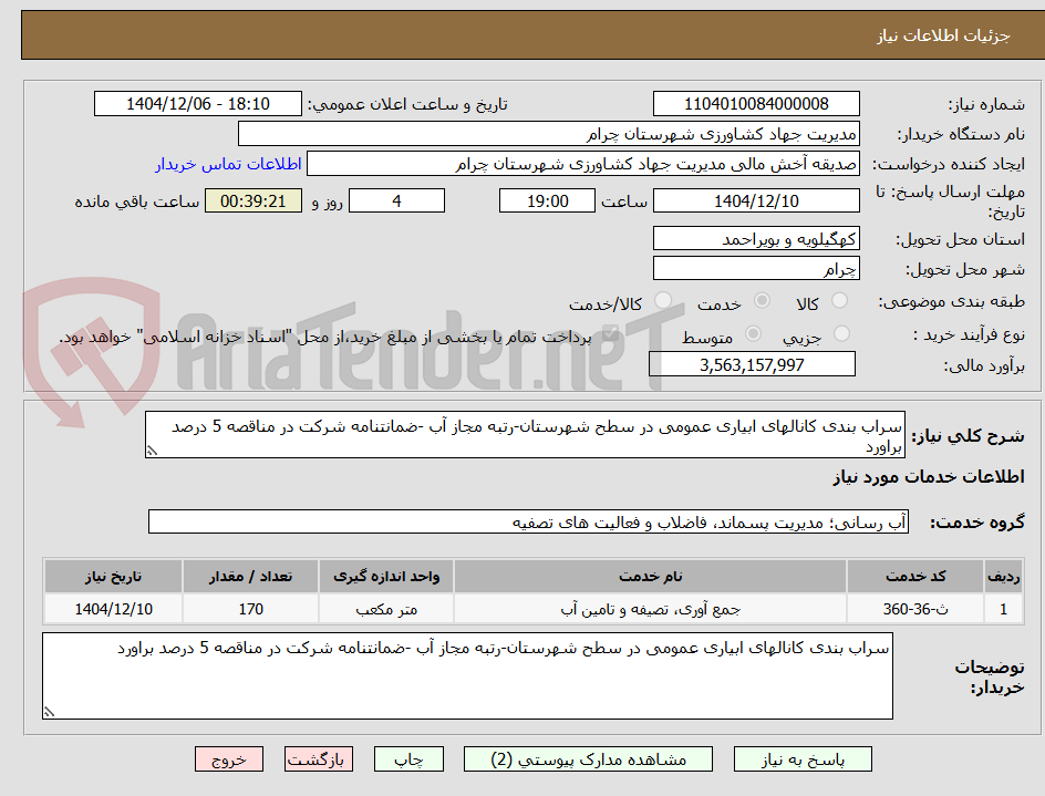 تصویر کوچک آگهی سراب بندی کانالهای ابیاری عمومی در سطح شهرستان-رتبه مجاز آب -ضمانتنامه شرکت در مناقصه 5 درصد براورد