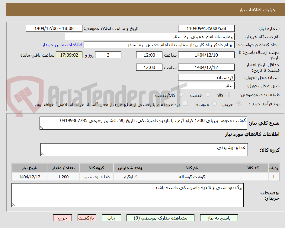 تصویر کوچک آگهی گوشت منجمد برزیلی 1200 کیلو گرم . با تایدیه دامپزشکی. تاریخ بالا .افشین رحیمی 09199367785