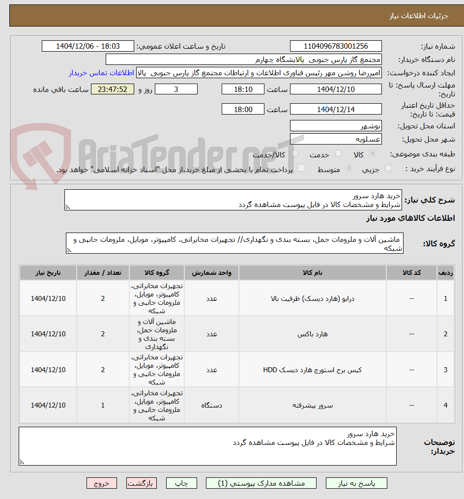 تصویر کوچک آگهی خرید هارد سرور
شرایط و مشخصات کالا در فایل پیوست مشاهده گردد
