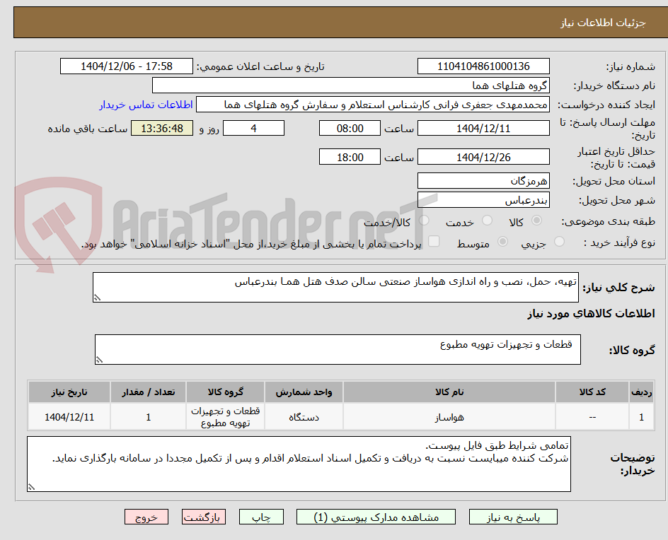 تصویر کوچک آگهی تهیه، حمل، نصب و راه اندازی هواساز صنعتی سالن صدف هتل همـا بندرعباس