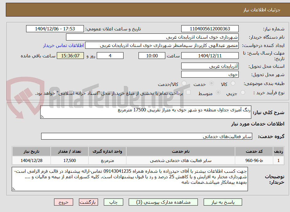 تصویر کوچک آگهی رنگ آمیزی جداول منطقه دو شهر خوی به متراژ تقریبی 17500 مترمربع