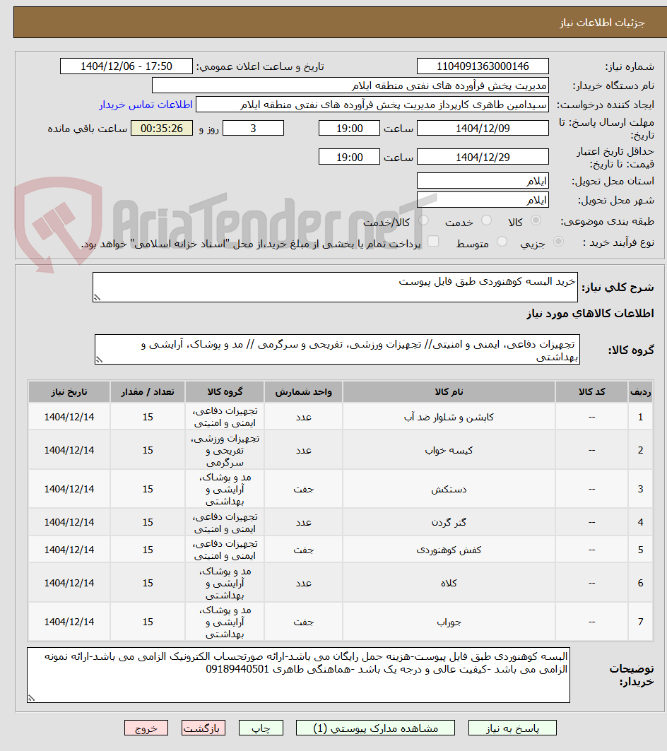 تصویر کوچک آگهی خرید البسه کوهنوردی طبق فایل پیوست