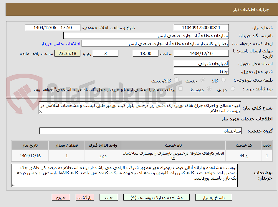 تصویر کوچک آگهی تهیه مصالح و اجرای چراغ های نورپردازی دفنی زیر درختی بلوار گیت نوردوز طبق لیست و مشخصات اعلامی در پیوست استعلام
