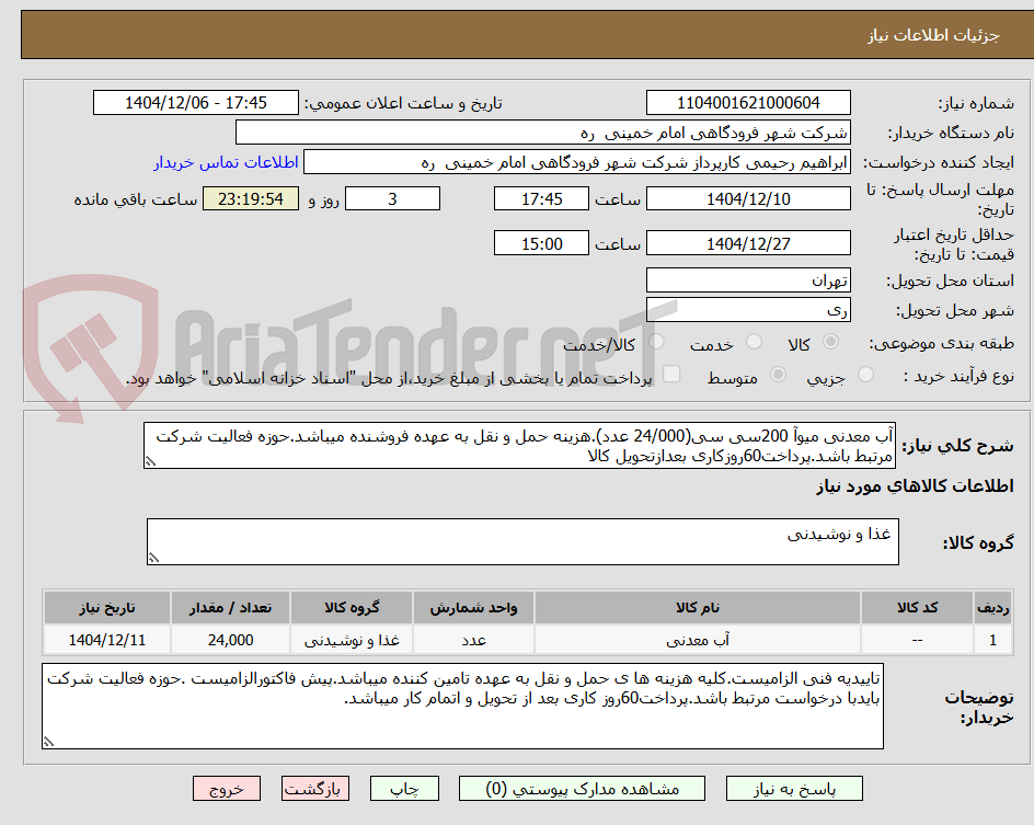تصویر کوچک آگهی آب معدنی میوآ 200سی سی(24/000 عدد).هزینه حمل و نقل به عهده فروشنده میباشد.حوزه فعالیت شرکت مرتبط باشد.پرداخت60روزکاری بعدازتحویل کالا