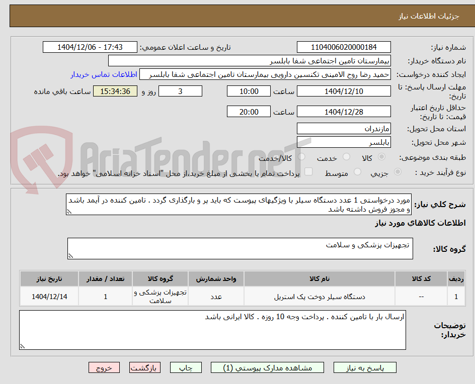 تصویر کوچک آگهی مورد درخواستی 1 عدد دستگاه سیلر با ویژگیهای پیوست که باید پر و بارگذاری گردد . تامین کننده در آیمد باشد و مجوز فروش داشته باشد