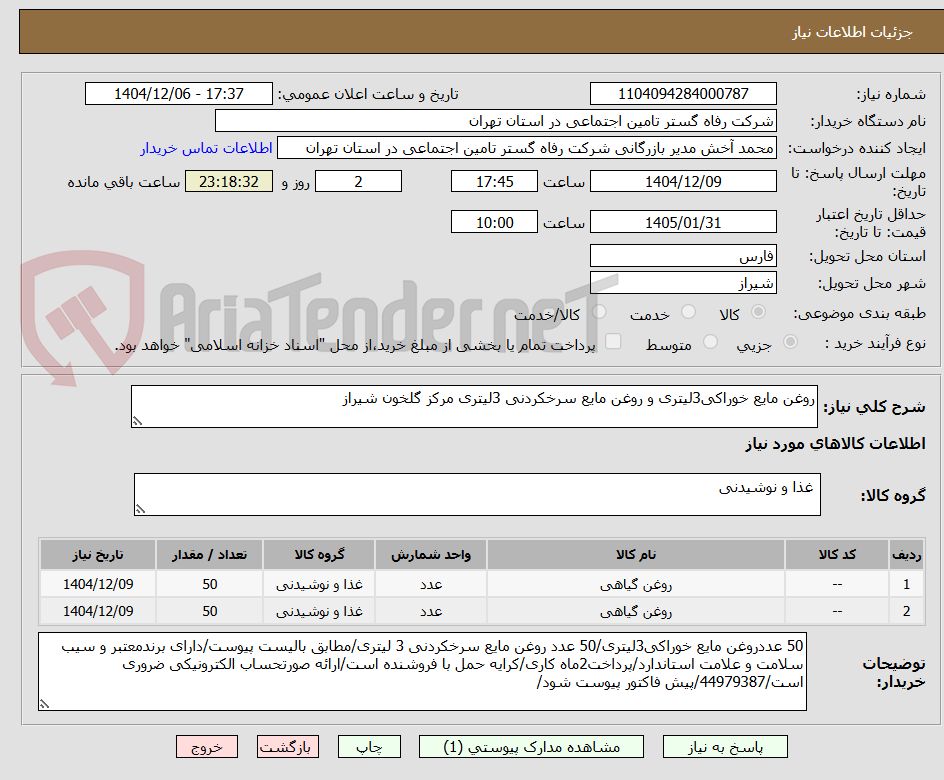 تصویر کوچک آگهی روغن مایع خوراکی3لیتری و روغن مایع سرخکردنی 3لیتری مرکز گلخون شیراز