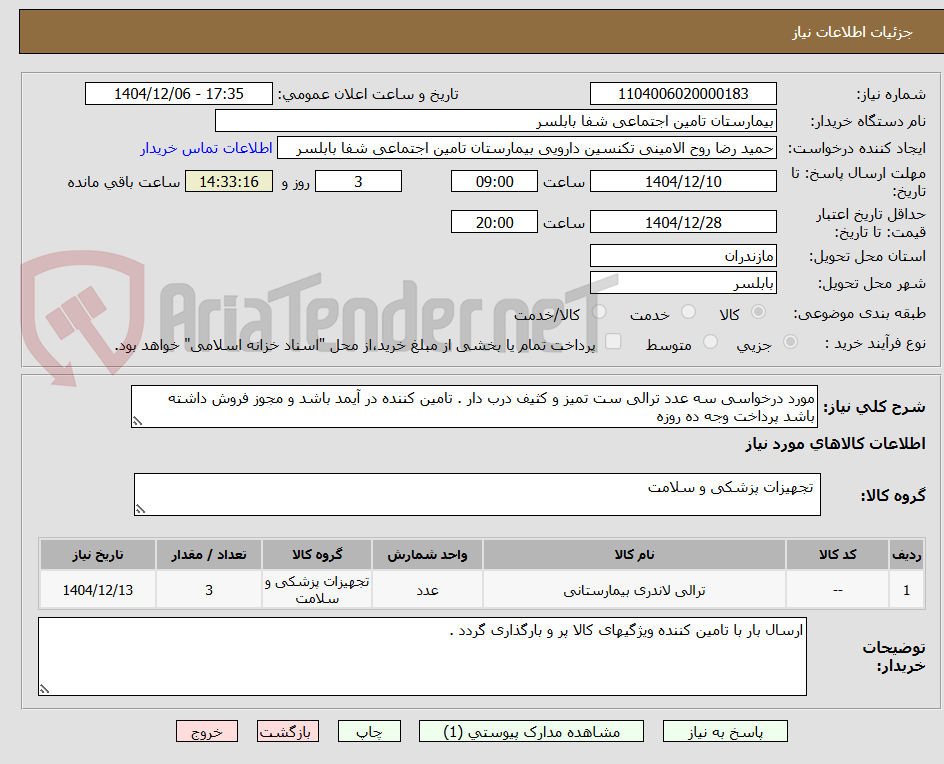 تصویر کوچک آگهی مورد درخواسی سه عدد ترالی ست تمیز و کثیف درب دار . تامین کننده در آیمد باشد و مجوز فروش داشته باشد پرداخت وجه ده روزه 