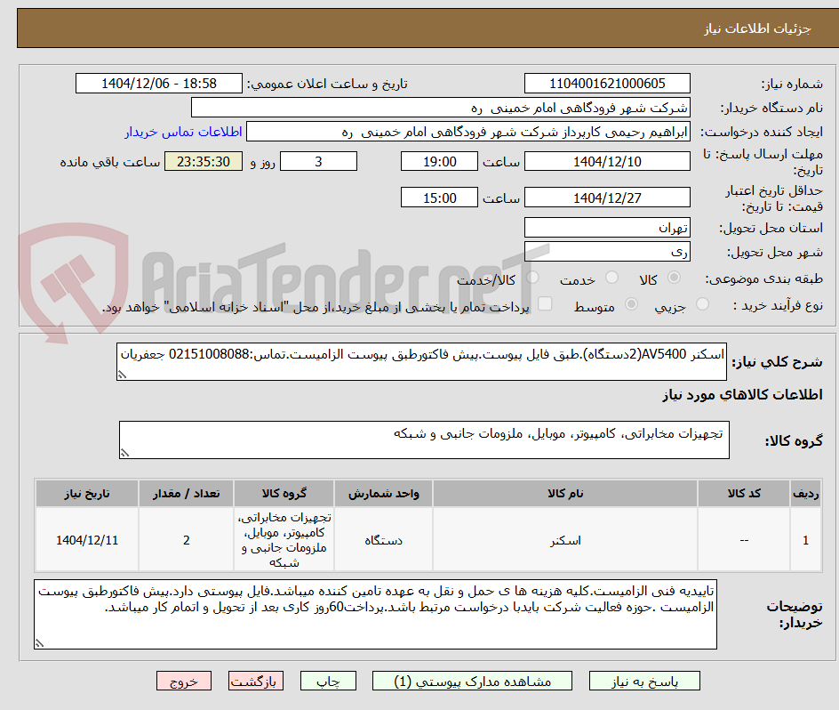 تصویر کوچک آگهی اسکنر AV5400(2دستگاه).طبق فایل پیوست.پیش فاکتورطبق پیوست الزامیست.تماس:02151008088 جعفریان