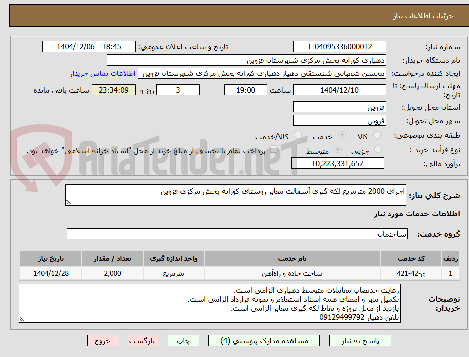 تصویر کوچک آگهی اجرای 2000 مترمربع لکه گیری آسفالت معابر روستای کورانه بخش مرکزی قزوین