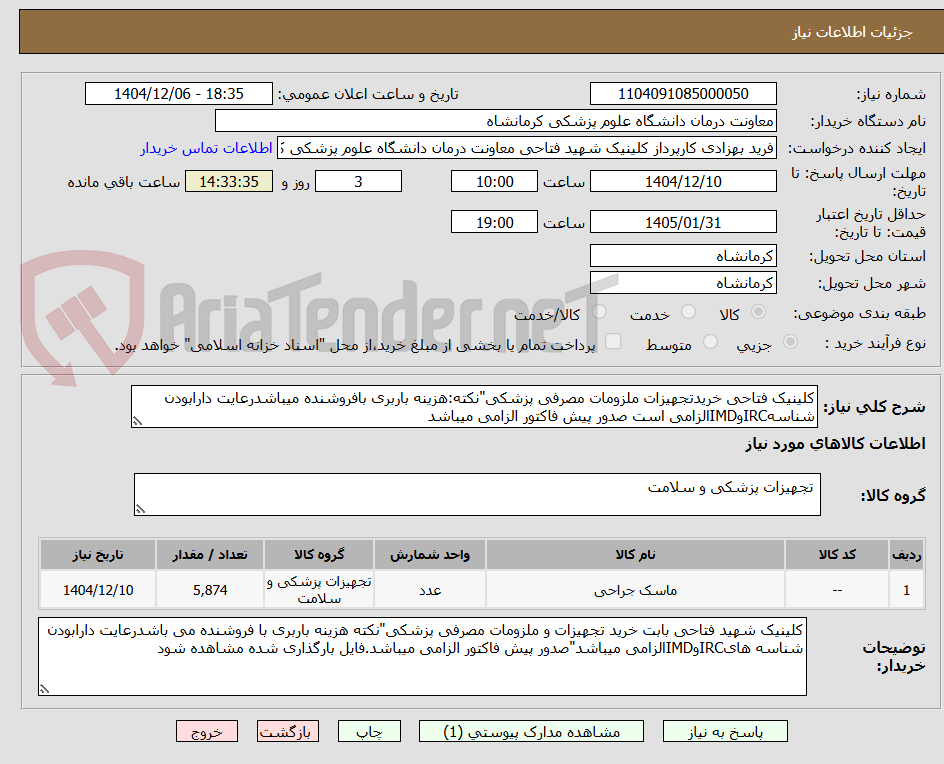 تصویر کوچک آگهی کلینیک فتاحی خریدتجهیزات ملزومات مصرفی پزشکی"نکته:هزینه باربری بافروشنده میباشدرعایت دارابودن شناسهIRCوIMDالزامی است صدور پیش فاکتور الزامی میباشد