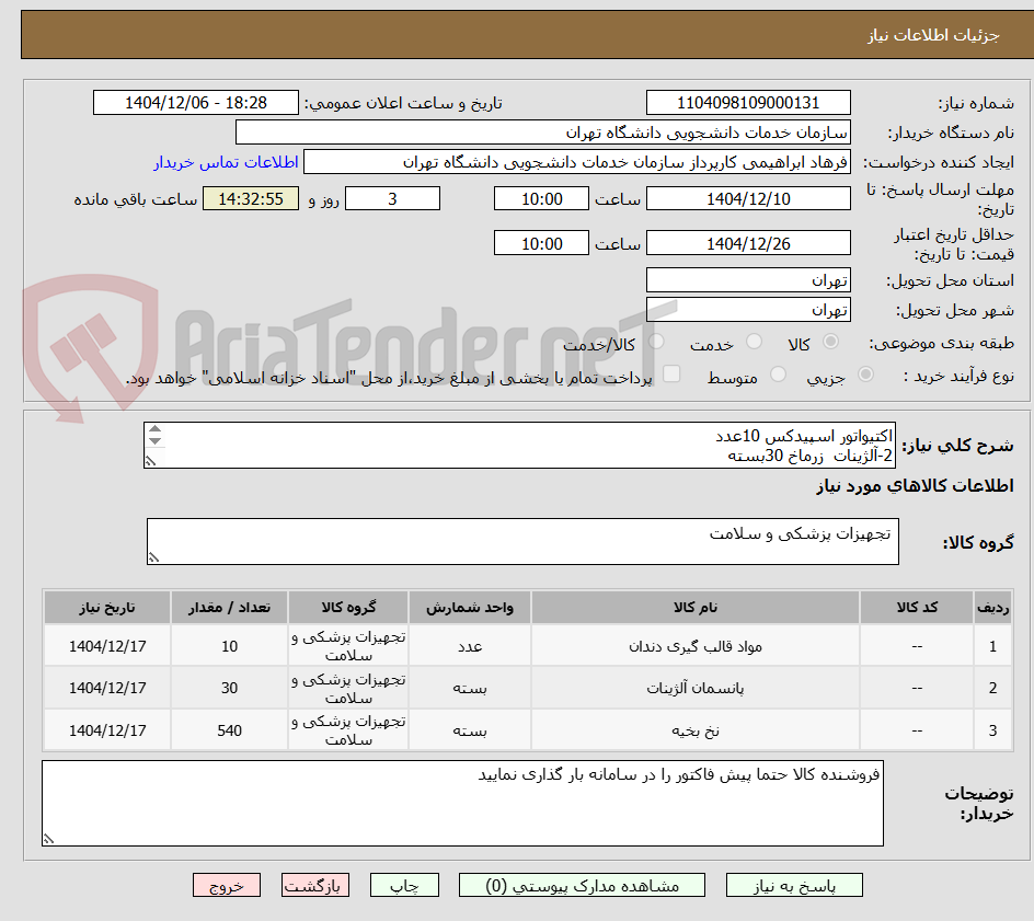 تصویر کوچک آگهی اکتیواتور اسپیدکس 10عدد
2-آلژینات زرماخ 30بسته
3-نخ دندان ویکریل0/4سوپا بن 19 تعداد540عدد