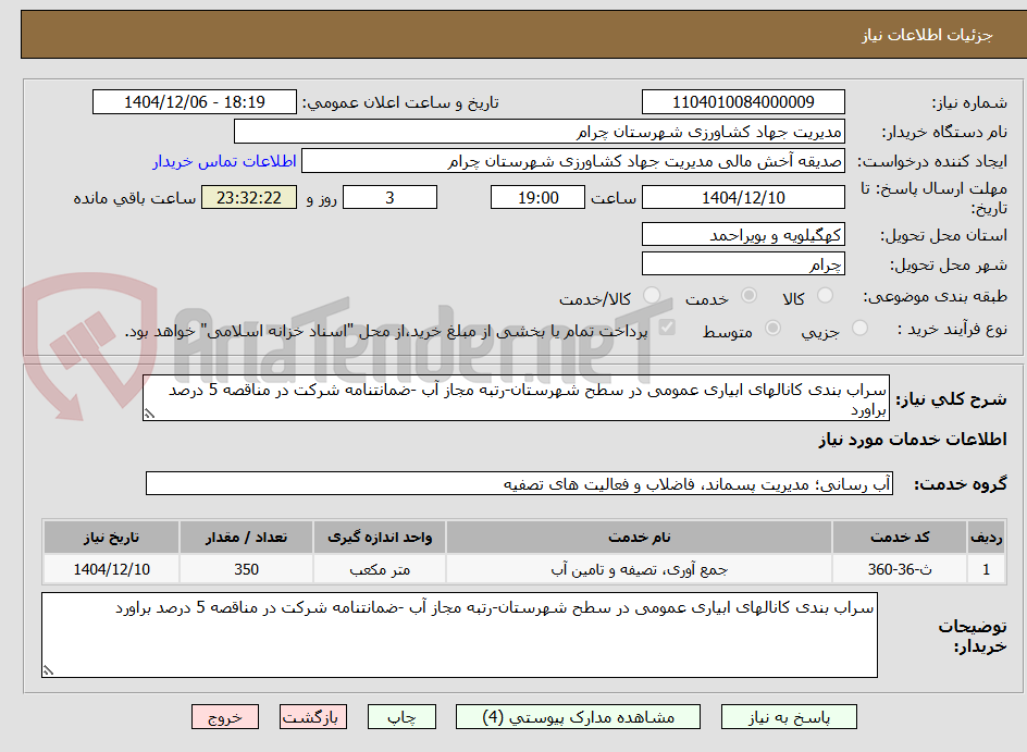 تصویر کوچک آگهی سراب بندی کانالهای ابیاری عمومی در سطح شهرستان-رتبه مجاز آب -ضمانتنامه شرکت در مناقصه 5 درصد براورد