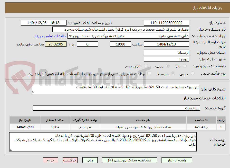 تصویر کوچک آگهی بتن ریزی معابربا مساحت 1821.50مترمربع وجدول کاسه ای به طول 130متر،قیمت