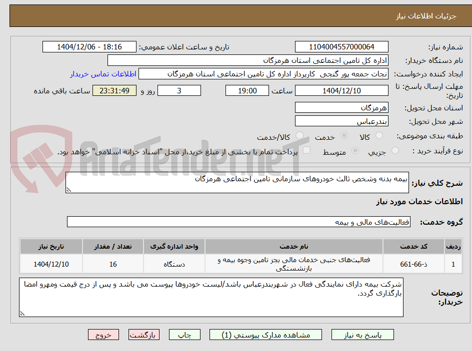 تصویر کوچک آگهی بیمه بدنه وشخص ثالث خودروهای سازمانی تامین اجتماعی هرمزگان