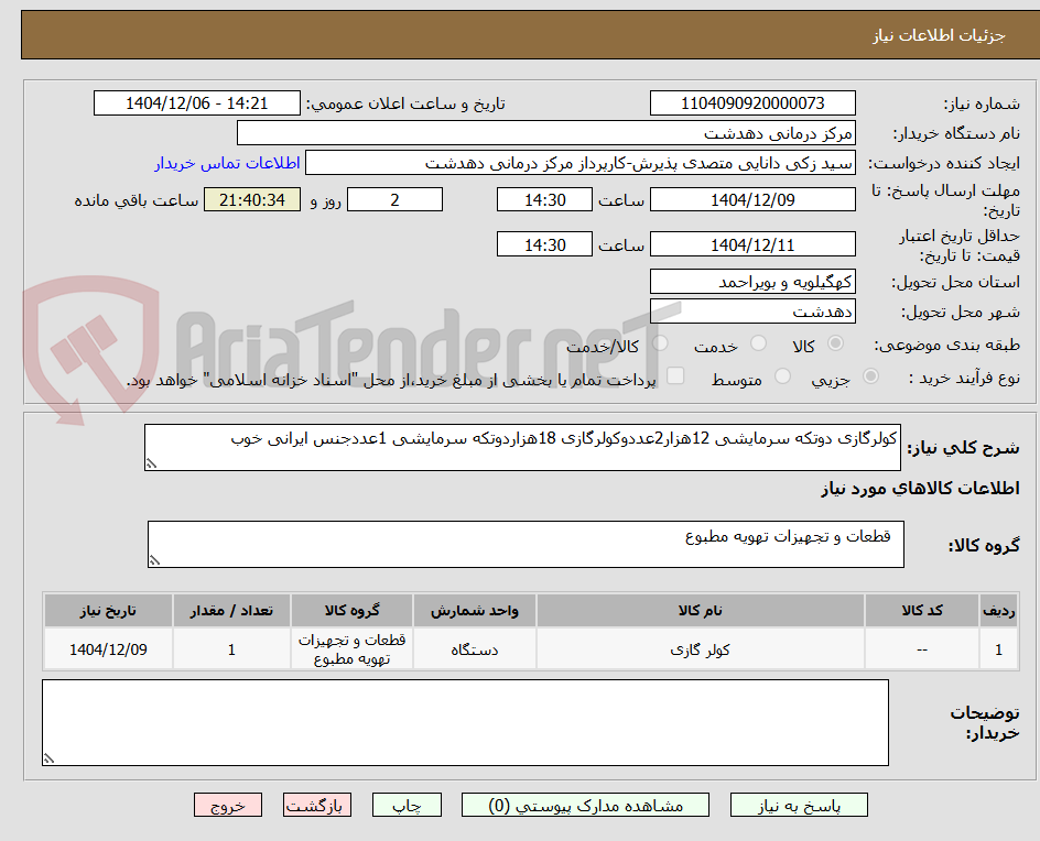 تصویر کوچک آگهی کولر گازی دوتکه و تجهیزات تهویه مطبوع