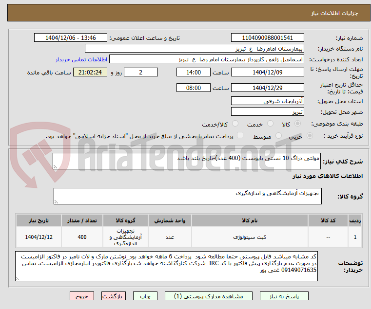 تصویر کوچک آگهی مولتی دراگ 10 تستی بایوتست (400 عدد)-تاریخ بلند باشد