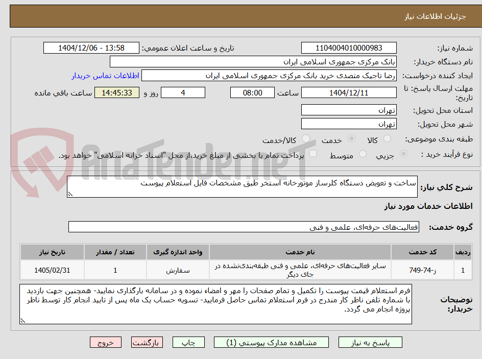 تصویر کوچک آگهی ساخت و تعویض دستگاه کلرساز موتورخانه استخر طبق مشخصات فایل استعلام پیوست