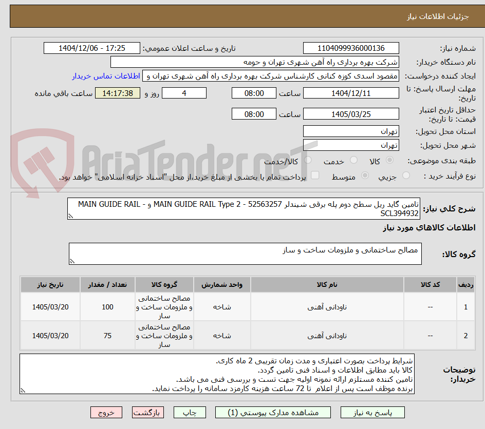 تصویر کوچک آگهی تامین گاید ریل سطح دوم پله برقی شیندلر MAIN GUIDE RAIL Type 2 - 52563257 و MAIN GUIDE RAIL - SCL394932
