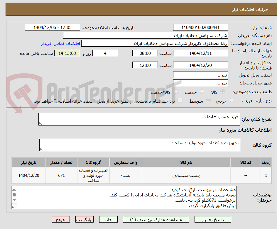 تصویر کوچک آگهی خرید چسب هاتملت