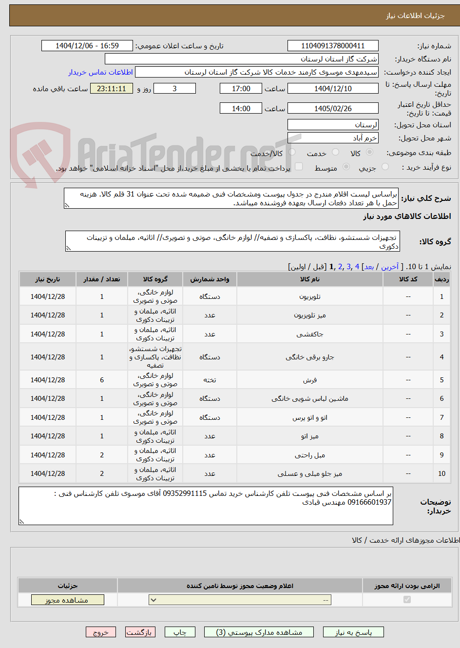 تصویر کوچک آگهی براساس لیست اقلام مندرج در جدول پیوست ومشخصات فنی ضمیمه شده تحت عنوان 31 قلم کالا. هزینه حمل با هر تعداد دفعات ارسال بعهده فروشنده میباشد.