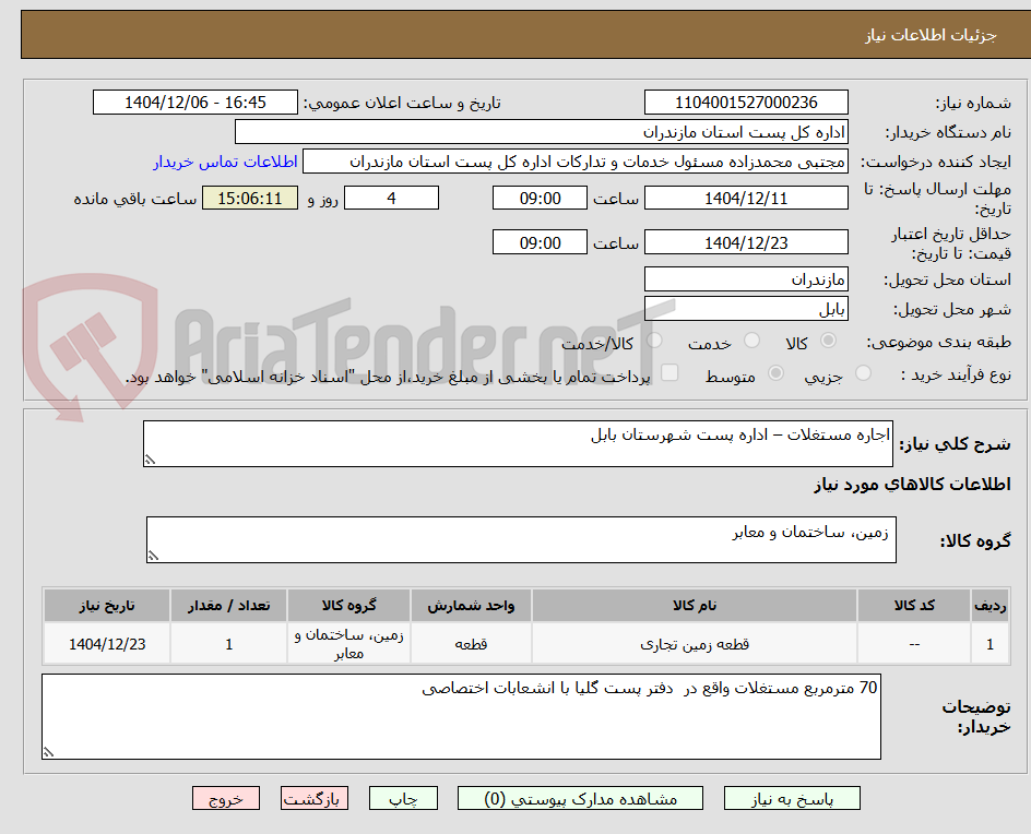 تصویر کوچک آگهی اجاره مستغلات – اداره پست شهرستان بابل
