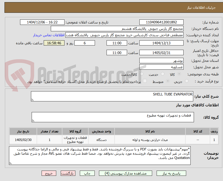 تصویر کوچک آگهی SHELL TUBE EVAPRATOR