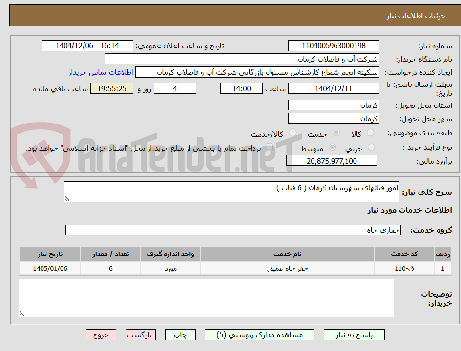 تصویر کوچک آگهی امور قناتهای شهرستان کرمان ( 6 قنات )