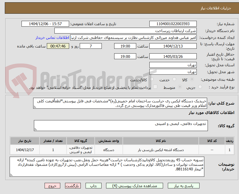 تصویر کوچک آگهی خریدیک دستگاه ایکس ری حراست ساختمان امام خمینی(ره)*مشخصات فنی فایل پیوستی*لطفاًقیمت کلی اعلام وریز قیمت طی پیش فاکتورمدارک پیوستی درج گردد.