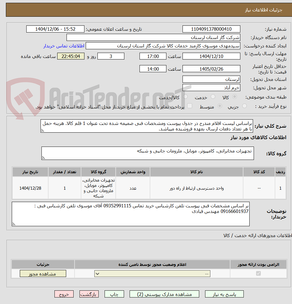 تصویر کوچک آگهی براساس لیست اقلام مندرج در جدول پیوست ومشخصات فنی ضمیمه شده تحت عنوان 1 قلم کالا. هزینه حمل با هر تعداد دفعات ارسال بعهده فروشنده میباشد.