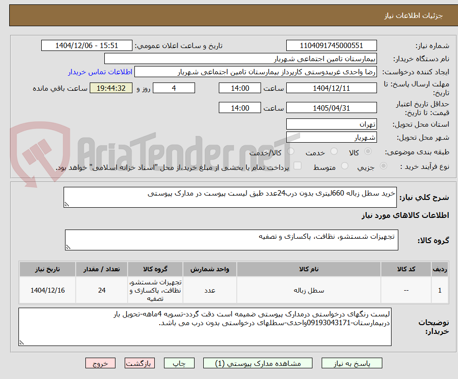 تصویر کوچک آگهی خرید سطل زباله 660لیتری بدون درب24عدد طبق لیست پیوست در مدارک پیوستی