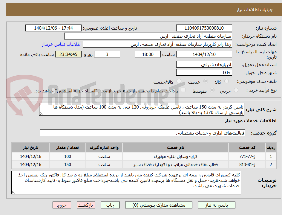 تصویر کوچک آگهی تامین گریدر به مدت 150 ساعت ، تامین غلطک خودروئی 120 تنی به مدت 100 ساعت (مدل دستگاه ها بایستی از سال 1370 به بالا باشد)