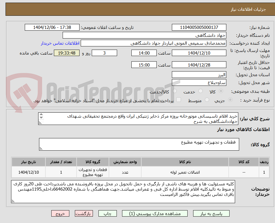 تصویر کوچک آگهی خرید اقلام تاسیساتی موتورخانه پروژه مرکز ذخایر ژنتیکی ایران واقع درمجتمع تحقیقاتی شھدای جھاددانشگاھی به شرح
لیست پیوست
