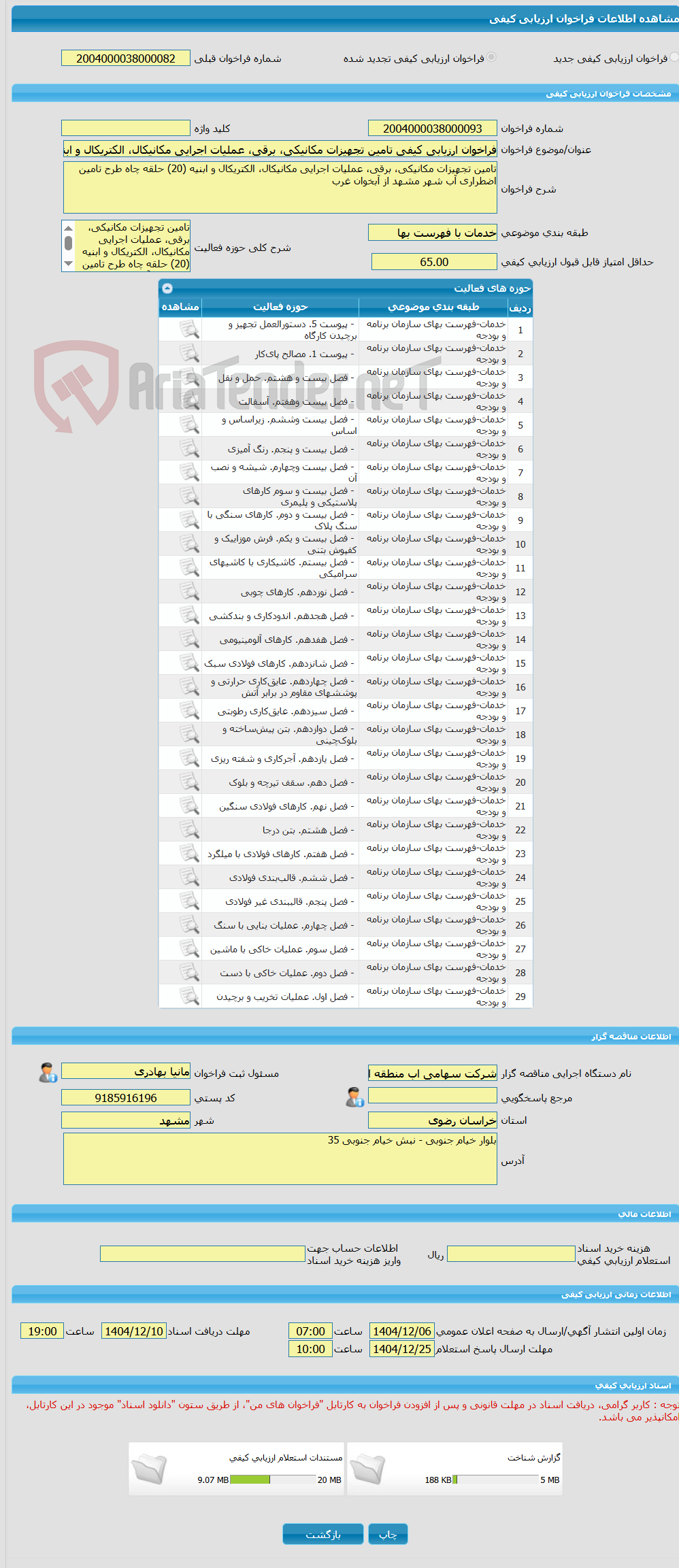 تصویر کوچک آگهی فراخوان ارزیابی کیفی تامین تجهیزات مکانیکی، برقی، عملیات اجرایی مکانیکال، الکتریکال و ابنیه (20) حلقه چاه طرح تامین اضطراری آب شهر مشهد از آبخوان غرب