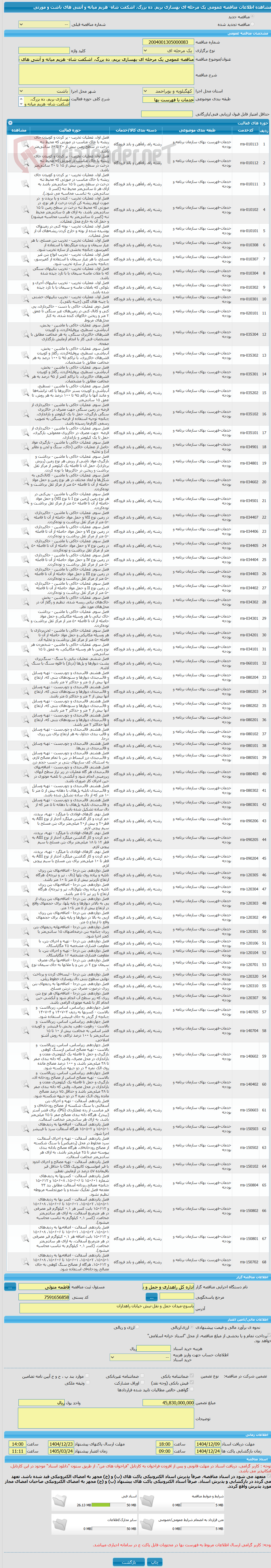 تصویر کوچک آگهی مناقصه عمومی یک مرحله ای بهسازی بریم، ده بزرگ، اشکفت شاه- هزیم میانه و آنتنی های باشت و مورتی