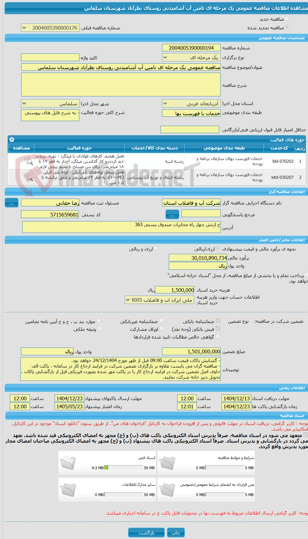 تصویر کوچک آگهی مناقصه عمومی یک مرحله ای تامین آب آشامیدنی روستای نظرآباد شهرستان سلماس