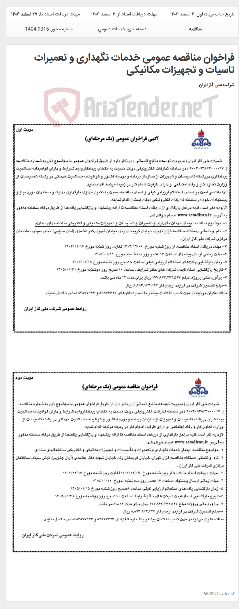 تصویر کوچک آگهی فراخوان مناقصه عمومی خدمات نگهداری و تعمیرات تاسیات و تجهیزات مکانیکی