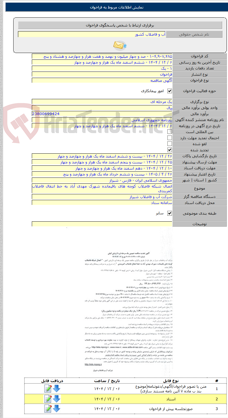 تصویر کوچک آگهی اتصال شبکه فاضلاب کوچه های باقیمانده شهرک مهدی آباد به خط انتقال فاضلاب کمربندی