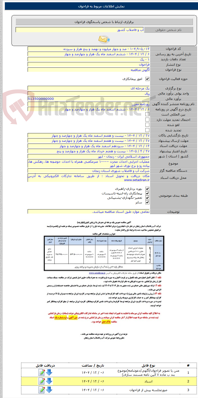 تصویر کوچک آگهی عملیات اجرایی احداث مخزن ۱۰۰۰۰ مترمکعبی همراه با احداث حوضچه ها، زهکش ها، پیاده رو و برج نوری شهر ابهر