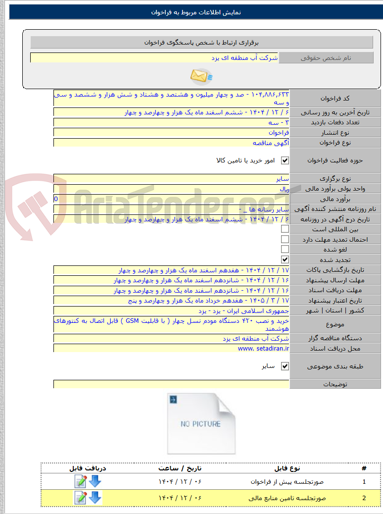 تصویر کوچک آگهی خرید و نصب ۴۲۰ دستگاه مودم نسل چهار ( با قابلیت GSM ) قابل اتصال به کنتورهای هوشمند