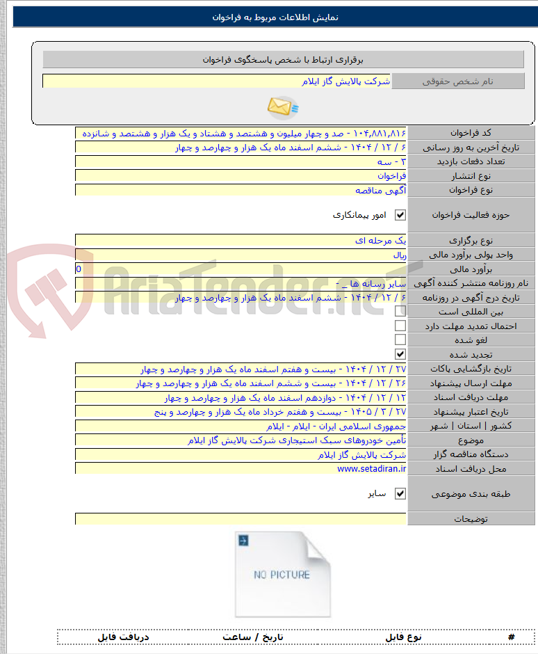 تصویر کوچک آگهی تأمین خودروهای سبک استیجاری شرکت پالایش گاز ایلام