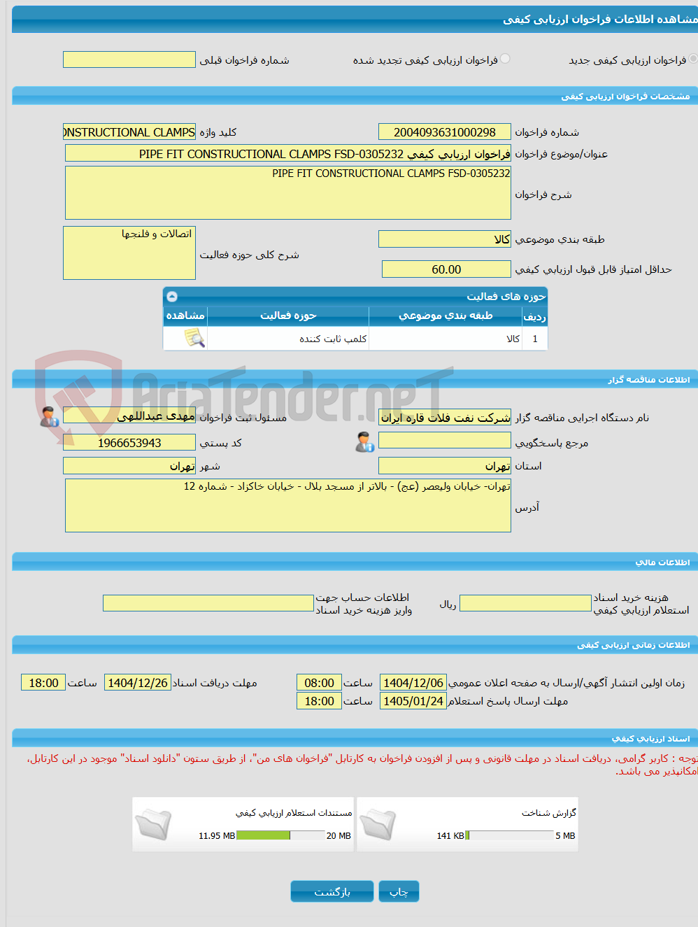 تصویر کوچک آگهی فراخوان ارزیابی کیفی PIPE FIT CONSTRUCTIONAL CLAMPS FSD-0305232