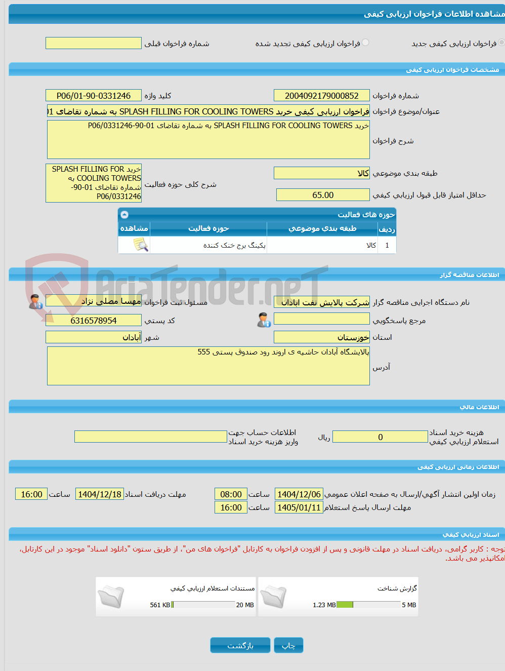 تصویر کوچک آگهی فراخوان ارزیابی کیفی خرید SPLASH FILLING FOR COOLING TOWERS به شماره تقاضای 01-90-0331246/P06