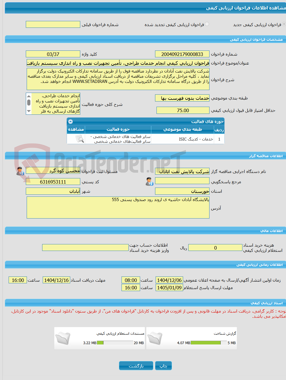 تصویر کوچک آگهی فراخوان ارزیابی کیفی انجام خدمات طراحی، تأمین تجهیزات نصب و راه اندازی سیستم بازیافت گازهای ارسالی به فلر شماره 5 منطقه سوم پالایشی