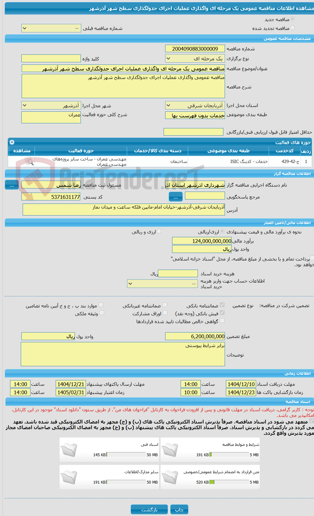 تصویر کوچک آگهی مناقصه عمومی یک مرحله ای واگذاری عملیات اجرای جدولگذاری سطح شهر آذرشهر