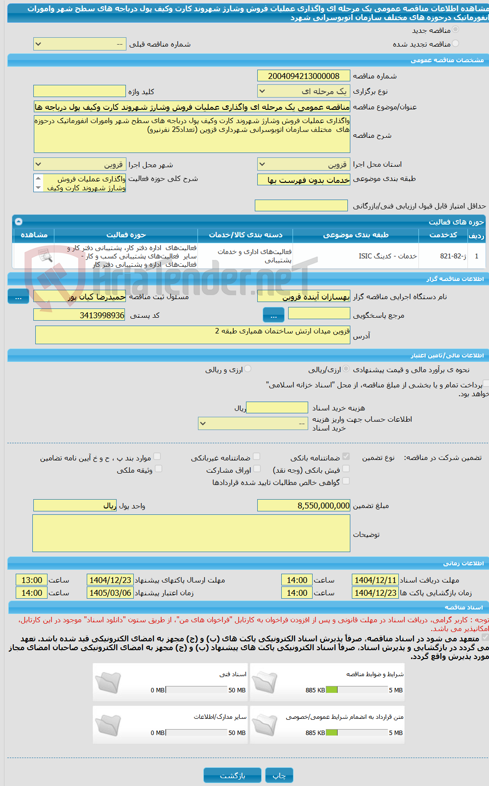 تصویر کوچک آگهی مناقصه عمومی یک مرحله ای واگذاری عملیات فروش وشارژ شهروند کارت وکیف پول درباجه های سطح شهر وامورات انفورماتیک درحوزه های مختلف سازمان اتوبوسرانی شهرد