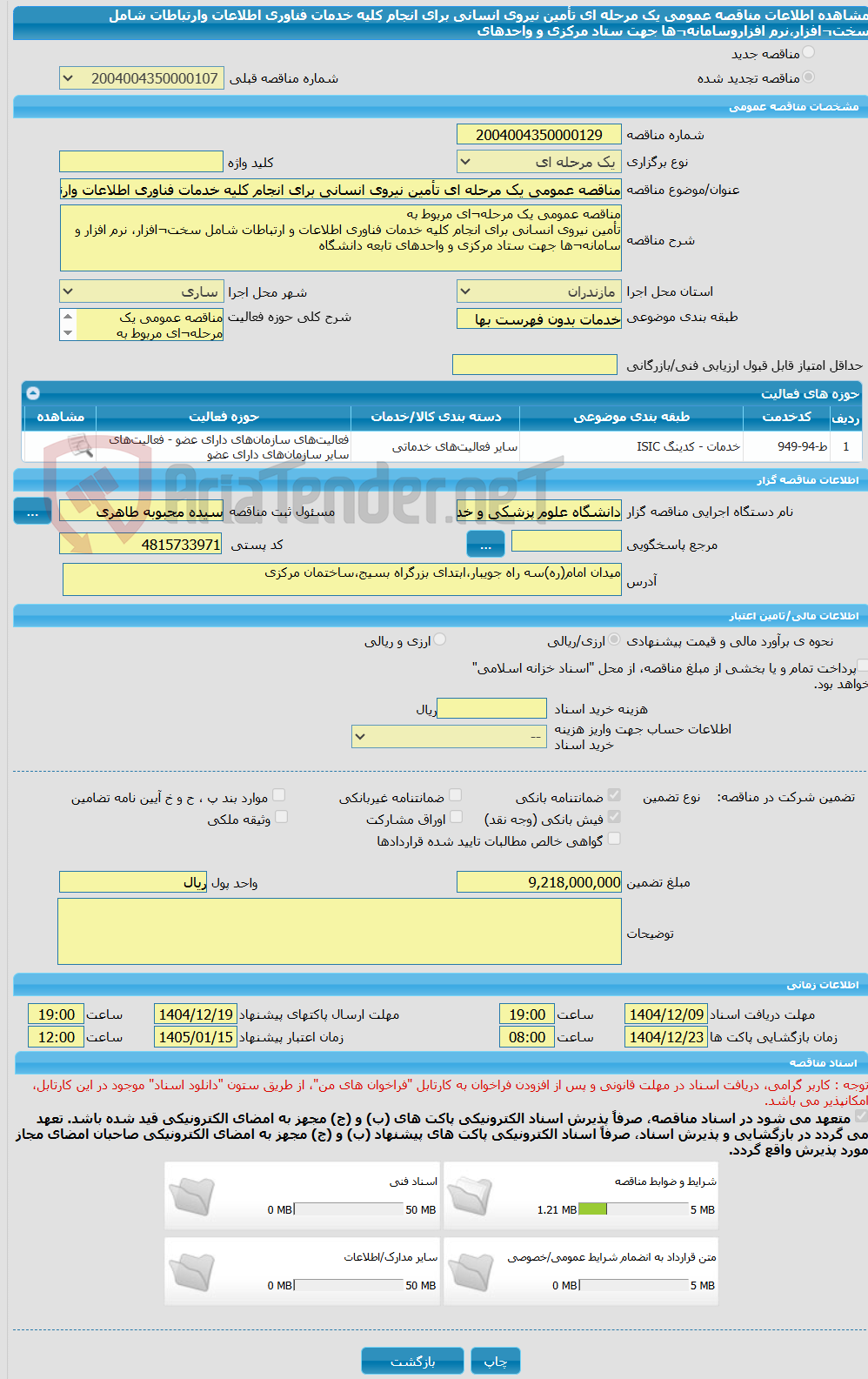تصویر کوچک آگهی مناقصه عمومی یک مرحله ای تأمین نیروی انسانی برای انجام کلیه خدمات فناوری اطلاعات وارتباطات شامل سخت¬افزار،نرم افزاروسامانه¬ها جهت ستاد مرکزی و واحدهای