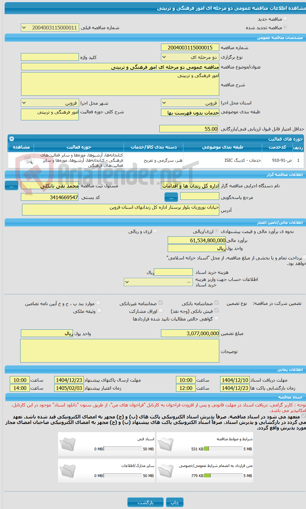 تصویر کوچک آگهی مناقصه عمومی دو مرحله ای امور فرهنگی و تربیتی