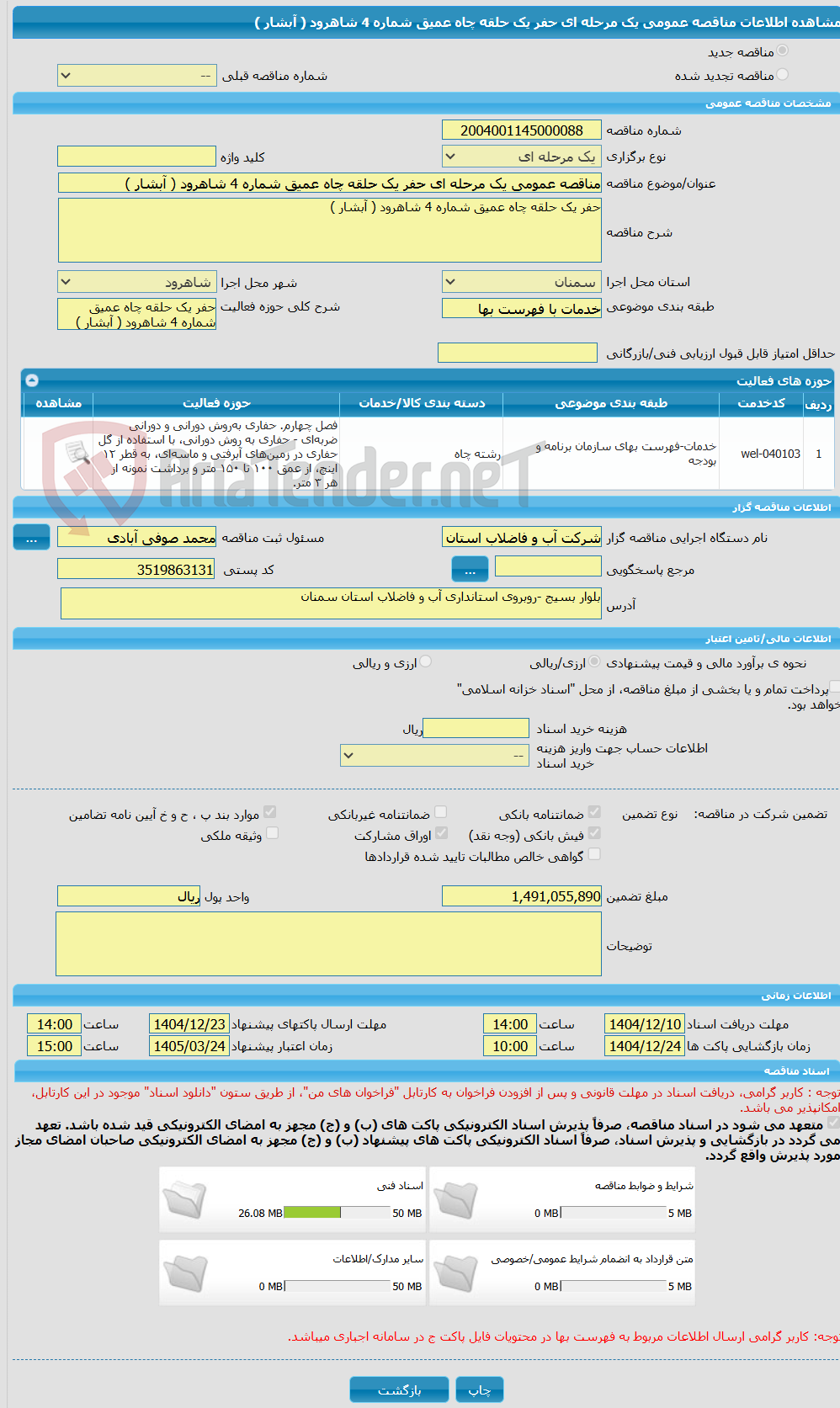 تصویر کوچک آگهی مناقصه عمومی یک مرحله ای حفر یک حلقه چاه عمیق شماره 4 شاهرود ( آبشار ) 